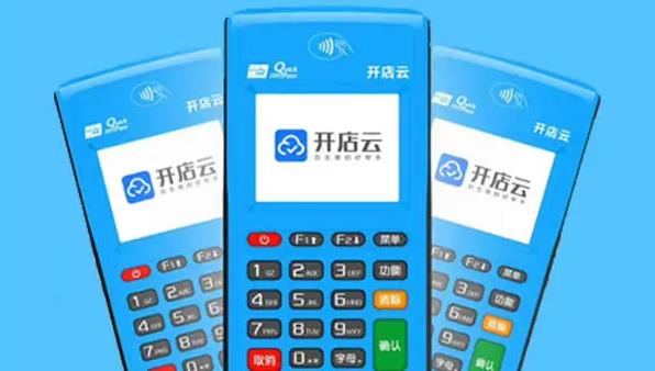 開店云POS機安全嗎？是哪個公司的？