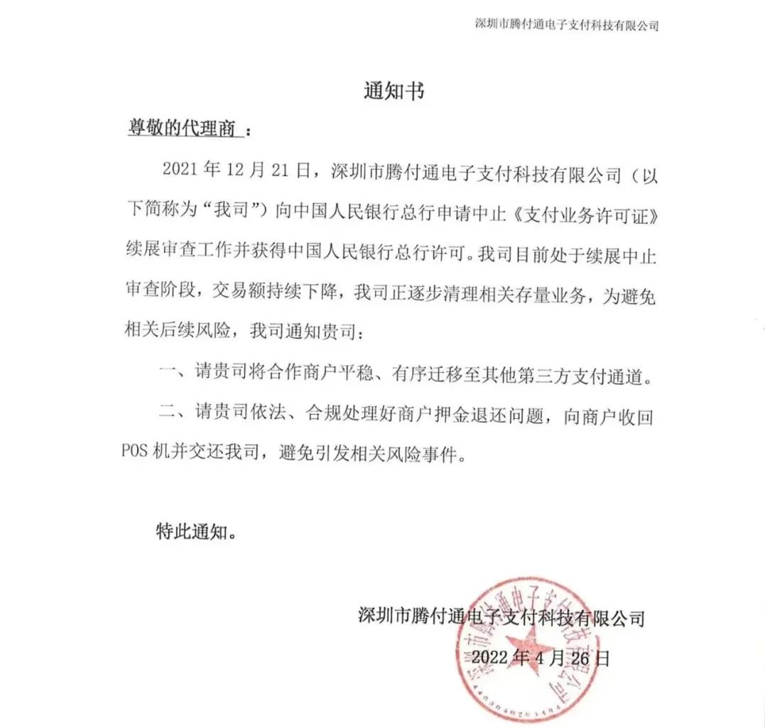騰付通發(fā)通知：清退存量業(yè)務(wù)，停止使用！