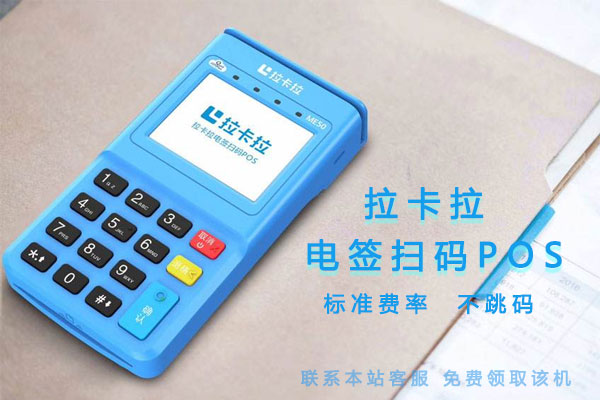 拉卡拉POS機(jī)秒到問題詳細(xì)說明！-拉卡拉電簽版掃碼POS機(jī)