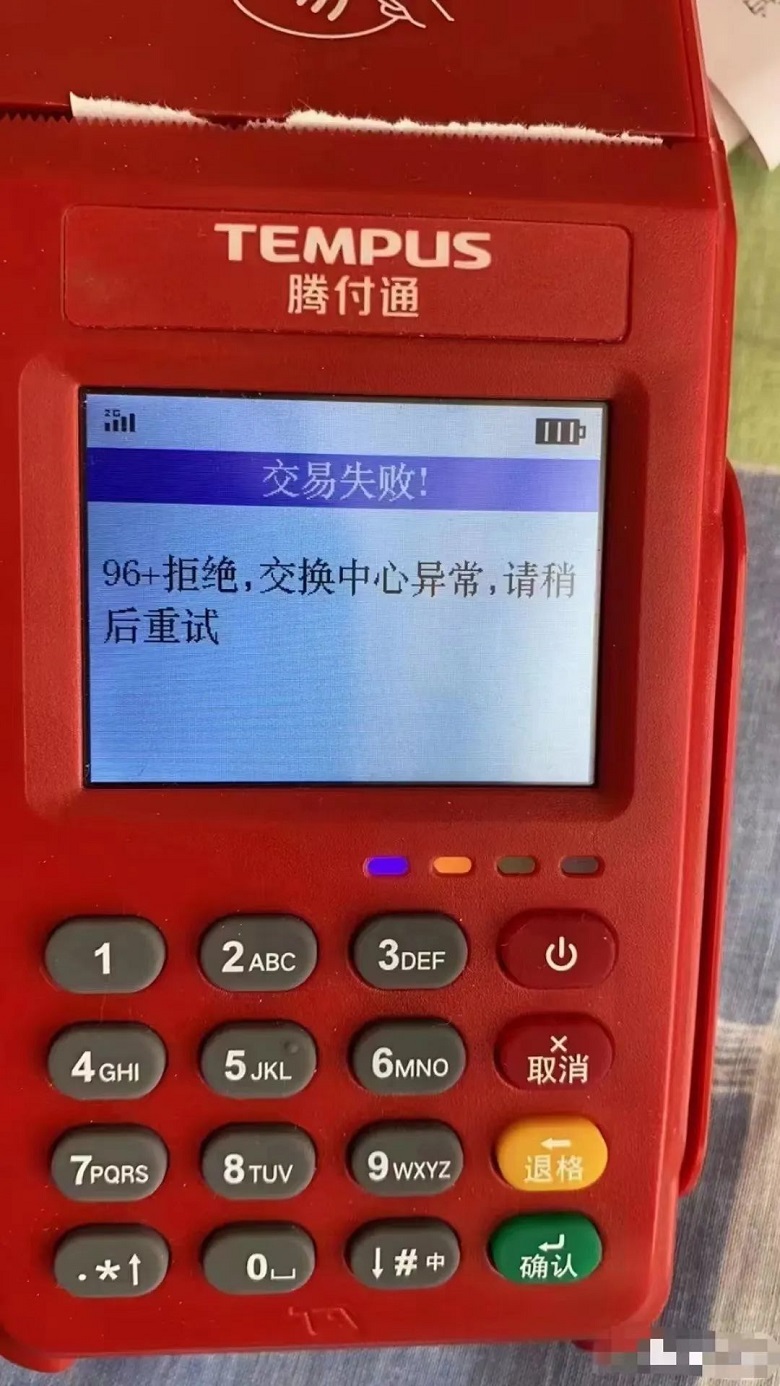 騰付通顯示96交易失?。?6+拒絕，交換中心異常不能刷卡
