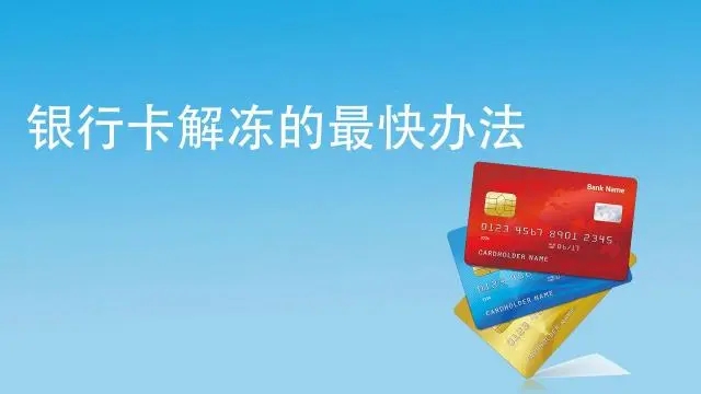 銀行卡被風(fēng)控凍結(jié),什么時(shí)候能解封？